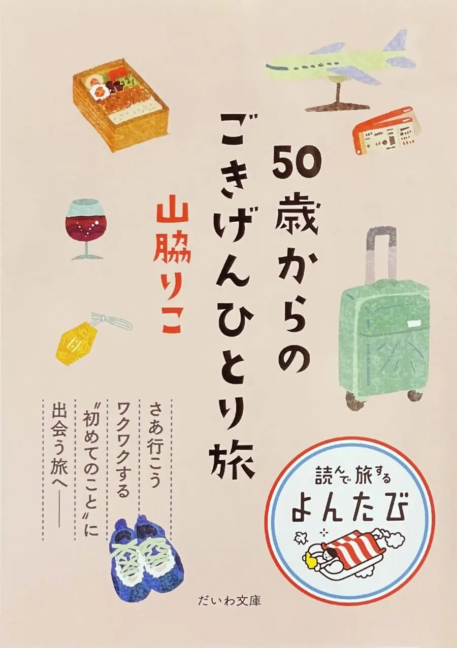 50歳からのごきげんひとり旅 山脇りこ・著 | 【公式】門前宿 和空